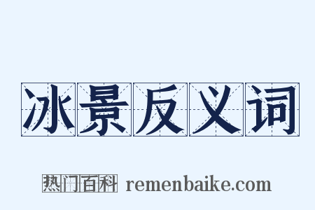 冰景反义词是什么意思的图片